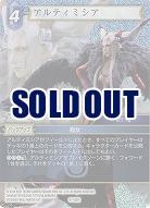 アルティミシア(foil) 【FF9-102Hf】