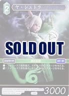 ヤ・シュトラ 【FF1-084H】