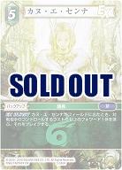 カヌ・エ・センナ 【FF2-055H】