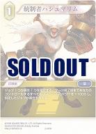 統制者ハシュマリム 【FF2-087R】