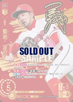 ※秋葉原店併用商品 菊池　涼介(広島東洋カープ)(SSPP) 【BP01-C02SSPP】