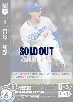 齋藤　綱記(中日ドラゴンズ) 【BP01-D05C】