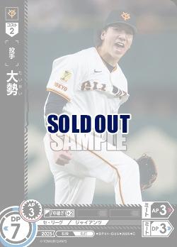 大勢(読売ジャイアンツ) 【BP01-G05C】