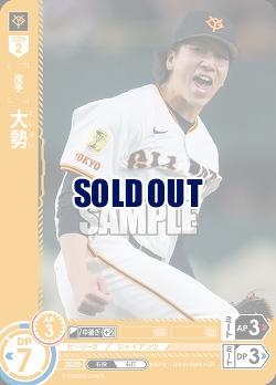 大勢(読売ジャイアンツ)(OR) 【BP01-G05OR】