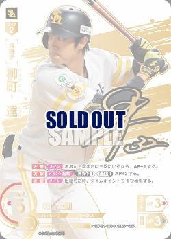 ※秋葉原店併用商品 柳町　達(福岡ソフトバンクホークス)(SSP) 【BP01-H04SSP】