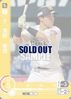 海野　隆司(福岡ソフトバンクホークス)(OR) 【BP01-H06OR】