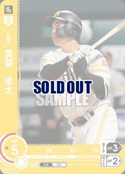 廣　隆太(福岡ソフトバンクホークス)(OR) 【BP01-H07OR】