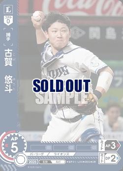 古賀　悠斗(埼玉西武ライオンズ)(OR) 【BP01-L06OR】