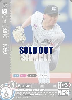 鈴木　昭汰(千葉ロッテマリーンズ)(OR) 【BP01-M05OR】