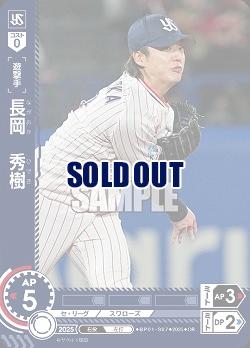 長岡　秀樹(東京ヤクルトスワローズ)(OR) 【BP01-S07OR】