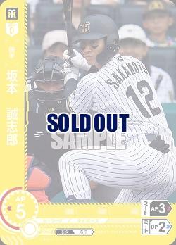 坂本　誠志郎(阪神タイガース)(OR) 【BP01-T06OR】