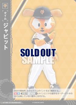 ジャビット(読売ジャイアンツ) 【TIME-G18UC】