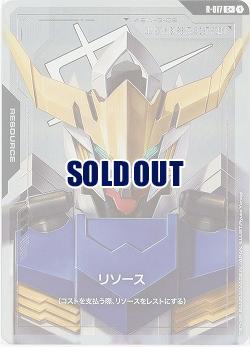 リソース(ガンダム・バルバトス)(C+) 【GD02-R-017C+】