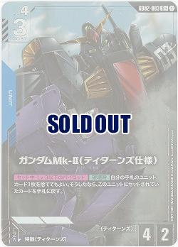 ガンダムMk-II(ティターンズ仕様)(R+) 【GD02-003R+】