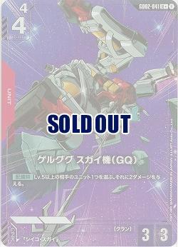 ゲルググ スガイ機(GQ)(R+) 【GD02-041R+】