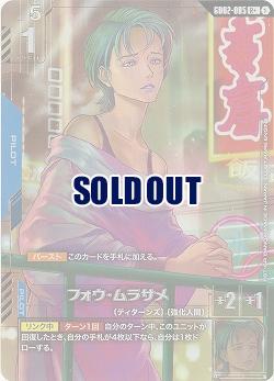 ※秋葉原店併用品　フォウ・ムラサメ(R+) 【GD02-085R+】