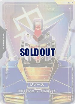 リソース(ガンダム)(C++)【GD01-R-002C++】