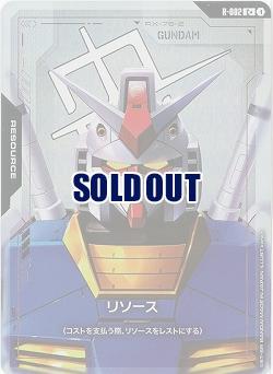 リソース(ガンダム)(C+) 【GD01-R-002C+】
