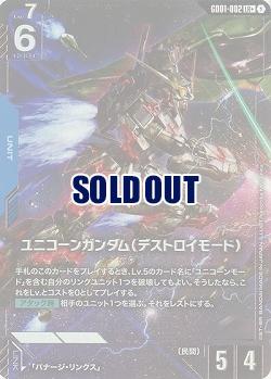 ユニコーンガンダム(デストロイモード)(LR+) 【GD01-002LR+】