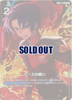 エースの戦い(R+)【GD01-111R+】