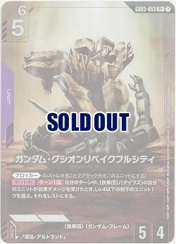 ガンダム・グシオンリベイクフルシティ(R+) 【GD03-053R+】
