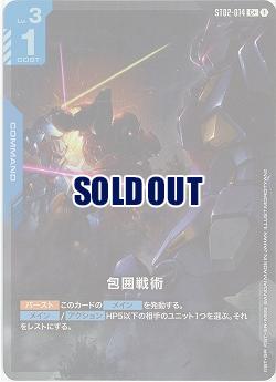 包囲戦術(ST08)(C+) 【ST08-ST02-014C+】