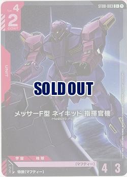 メッサーF型 ネイキッド 指揮官機(C+) 【ST08-003C+】