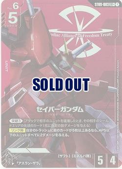 セイバーガンダム(LR+) 【ST09-003LR+】