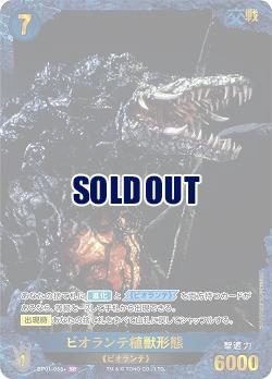 ※秋葉原店併用商品 ビオランテ植獣形態(SP) 【BP01-058+SP】