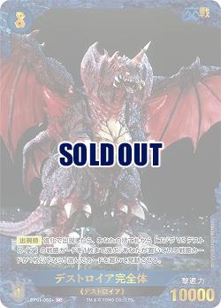 デストロイア完全体(SP) 【BP01-060+SP】