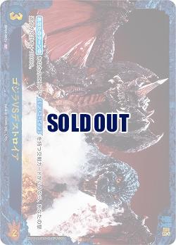※秋葉原店併用商品 ゴジラVSデストロイア(SP) 【BP01-062+SP】