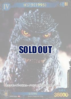 ※秋葉原店併用商品 ゴジラ(1995)(SP) 【SD02-006+SP】