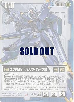 ガンダムF91(ハリソン・マディン機)【【青U-238】14弾