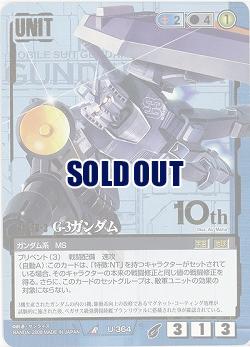 G-3ガンダム【青U-364】21弾10th