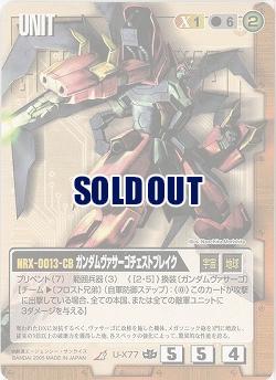 ガンダムヴァサーゴチェストブレイク 【茶U-X77BS】15弾　ブースター版