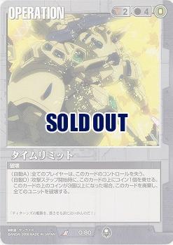 タイムリミット 【黒O-80】20弾