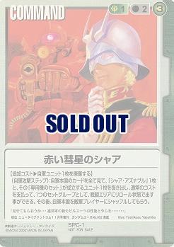 赤い彗星のシャア【緑SPC-1】NOTFORSALE表記あり