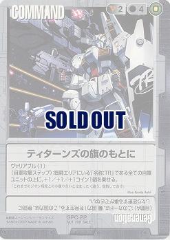 ティターンズの旗のもとに 【黒SPC-22】