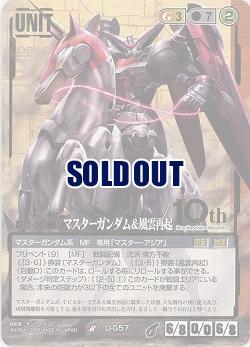 マスターガンダム&風雲再起 【茶U-G57BS】21弾10th　ブースター版