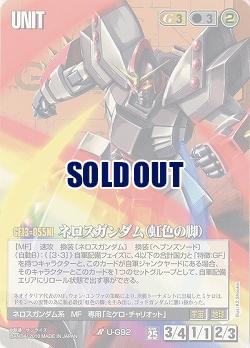 ネロスガンダム(虹色の脚) 【茶U-G92BS】25弾　ブースター版