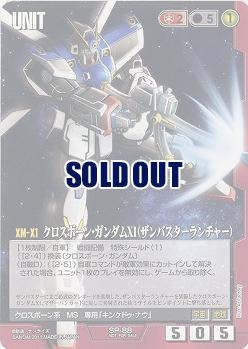 クロスボーン・ガンダムX1(ザンバスターランチャー) 【SP-88】