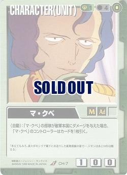 マ・クベ 【緑CH-7】1弾