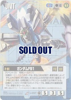 ガンダムF91 【青U-297ST】17弾　スターター版