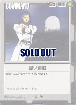 キズ有　黒い覇道【黒C-22】DS2