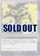 タイムリミット 【黒O-80】20弾