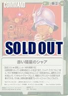 赤い彗星のシャア【緑SPC-1】NOTFORSALE表記あり