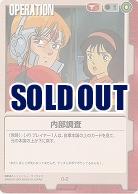 内部調査 【赤O-2】1弾