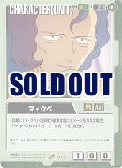 マ・クベ 【緑CH-7】1弾