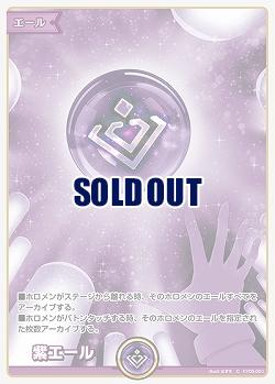 紫エール 【hY05-001C】