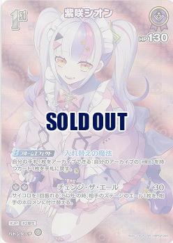 紫咲シオン(SR) 【hBP02-046SR】